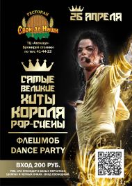 Вечеринка «Флешмоб Dance Party» в ПД «Свои-да-Наши»